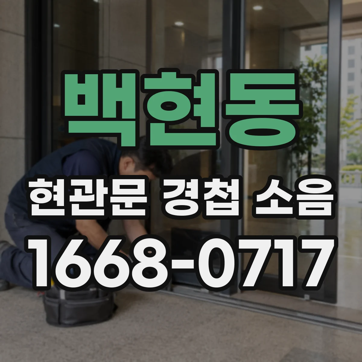 백현동 현관문 경첩 소음