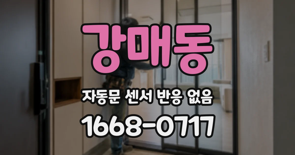 강매동 자동문 센서 반응 없음