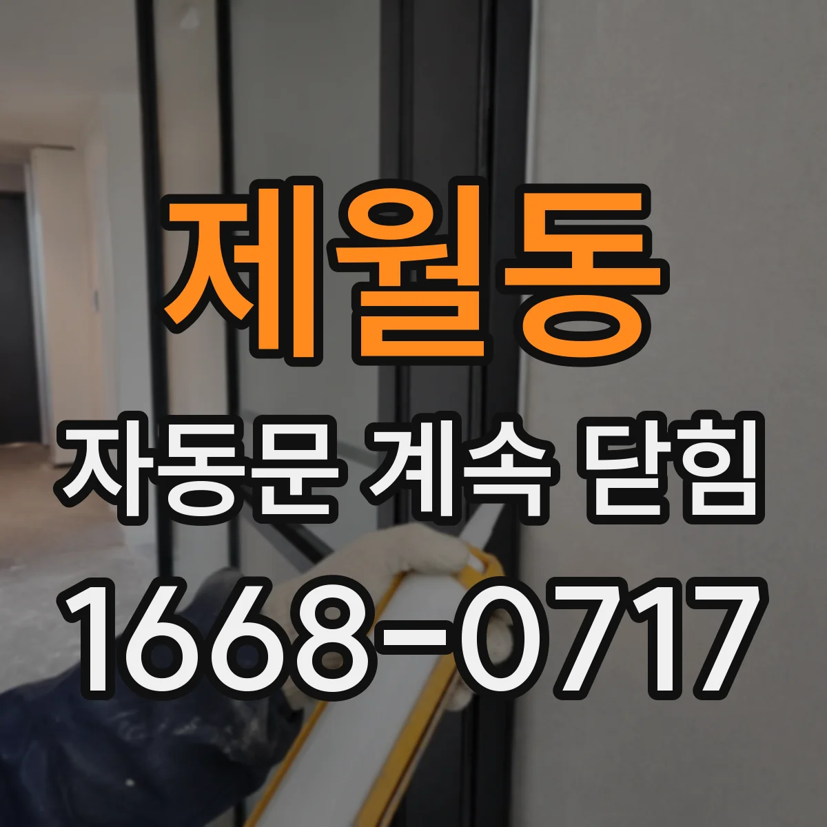 제월동 자동문 계속 닫힘
