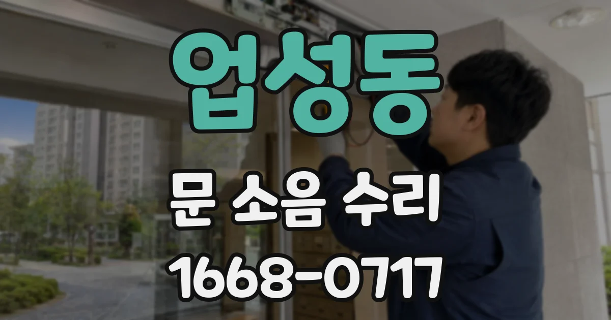 업성동 문 소음 수리