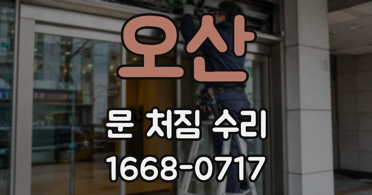 오산 문 처짐 수리