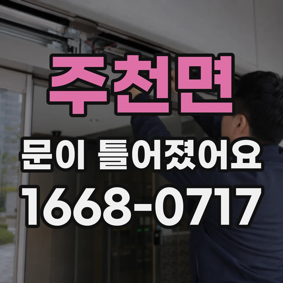 주천면 문이 틀어졌어요