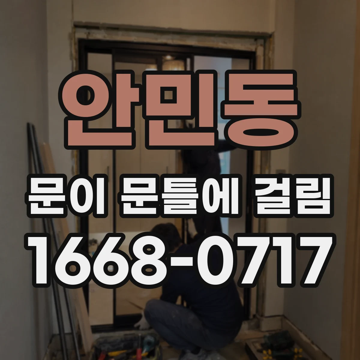 안민동 문이 문틀에 걸림