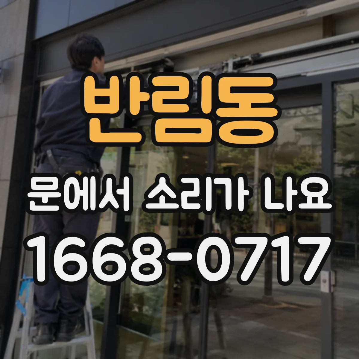 반림동 문에서 소리가 나요