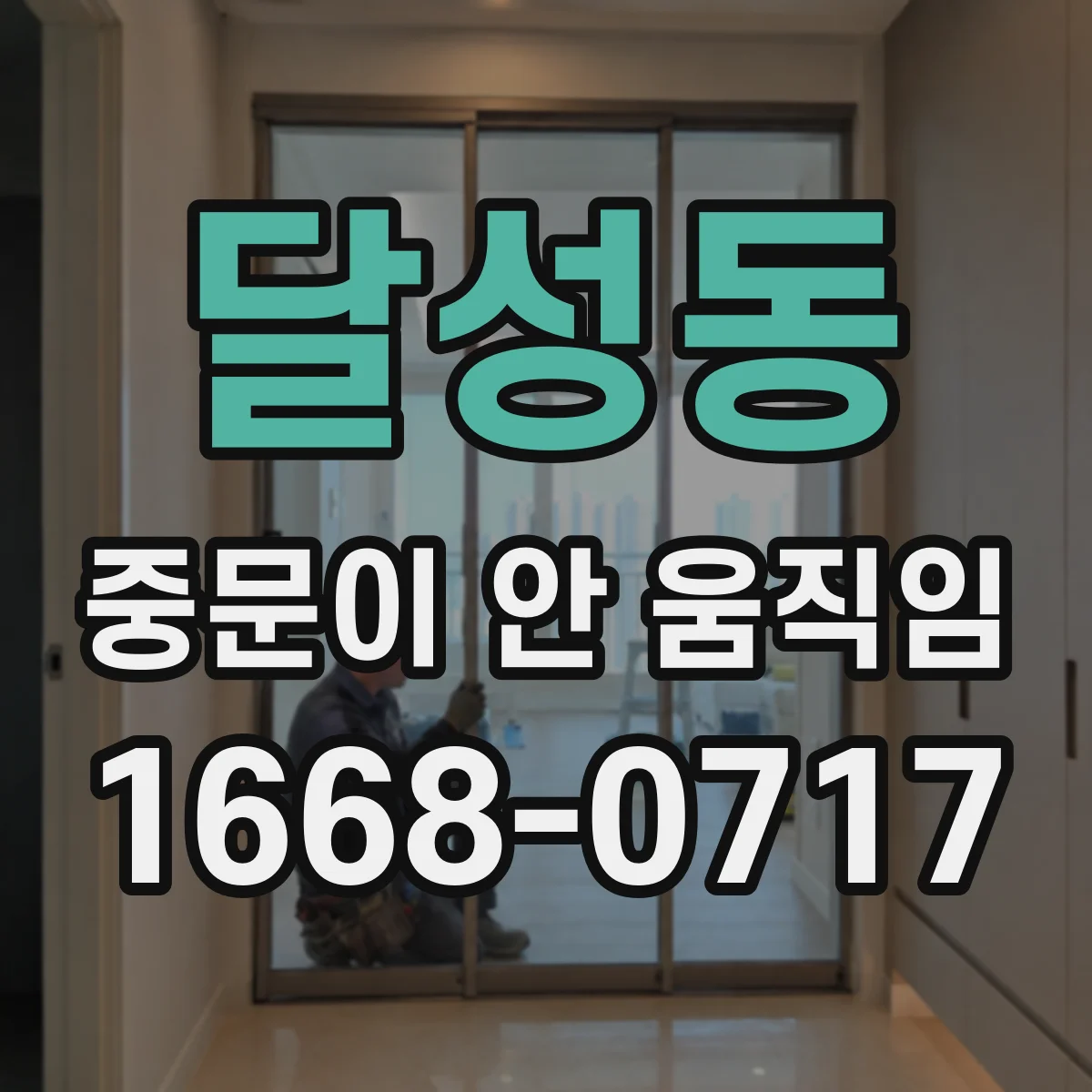 달성동 중문이 안 움직임