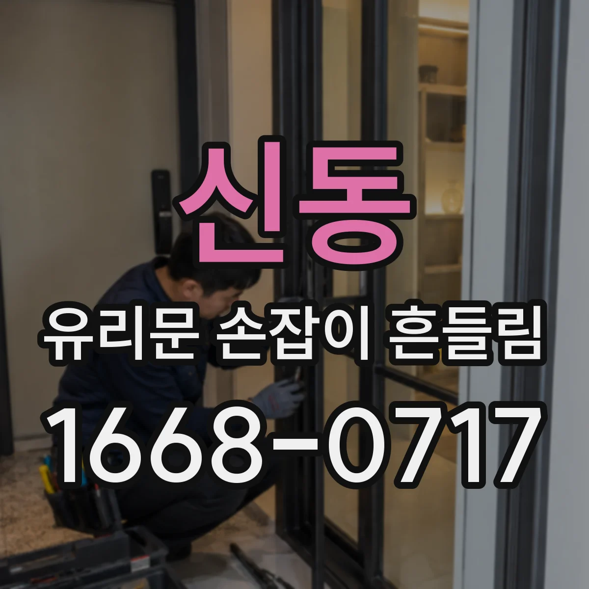 신동 유리문 손잡이 흔들림