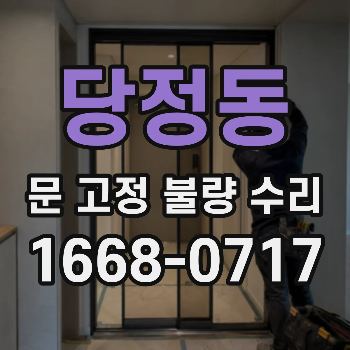 당정동 문 고정 불량 수리
