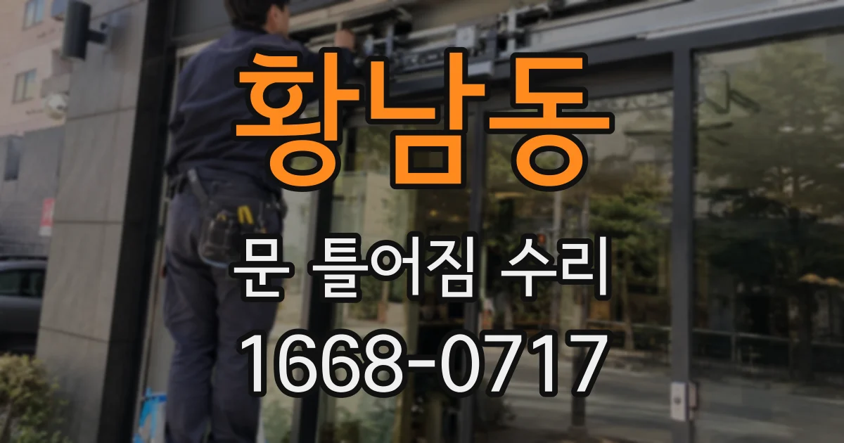 황남동 문 틀어짐 수리