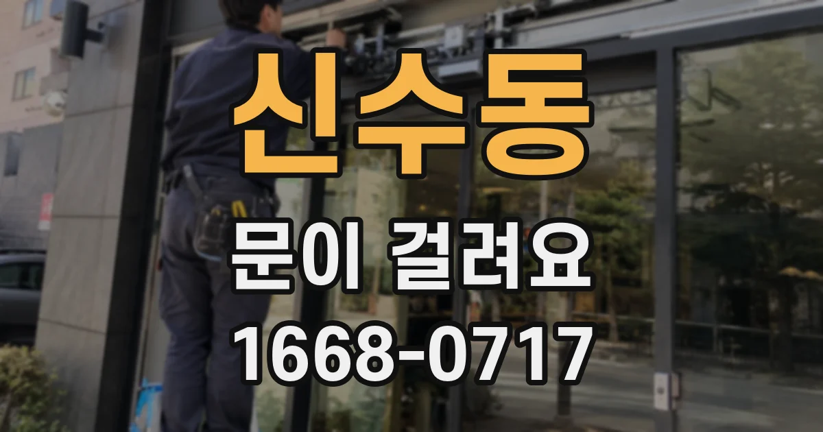 신수동 문이 걸려요