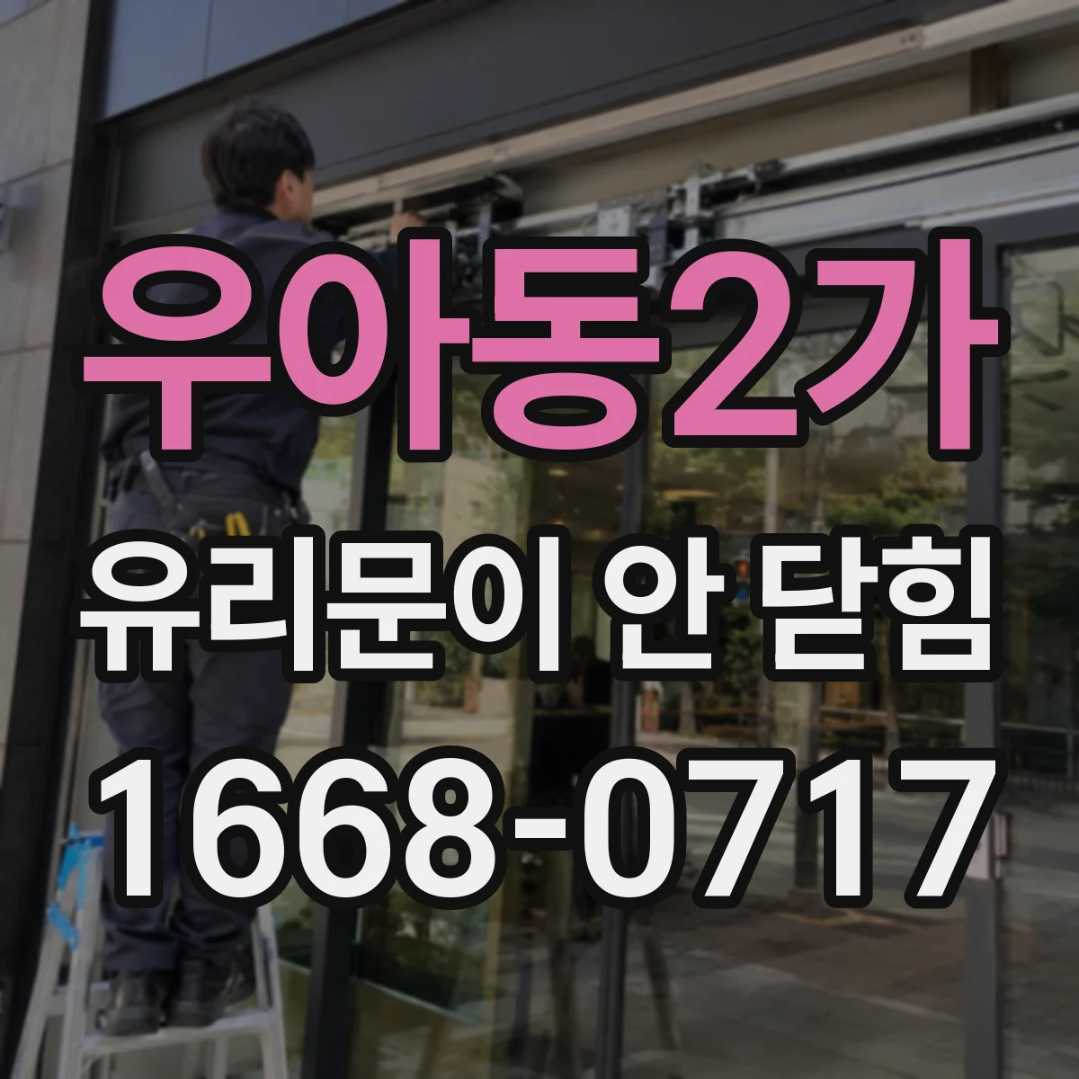 우아동2가 유리문이 안 닫힘