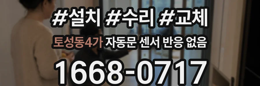 토성동4가 자동문 센서 반응 없음