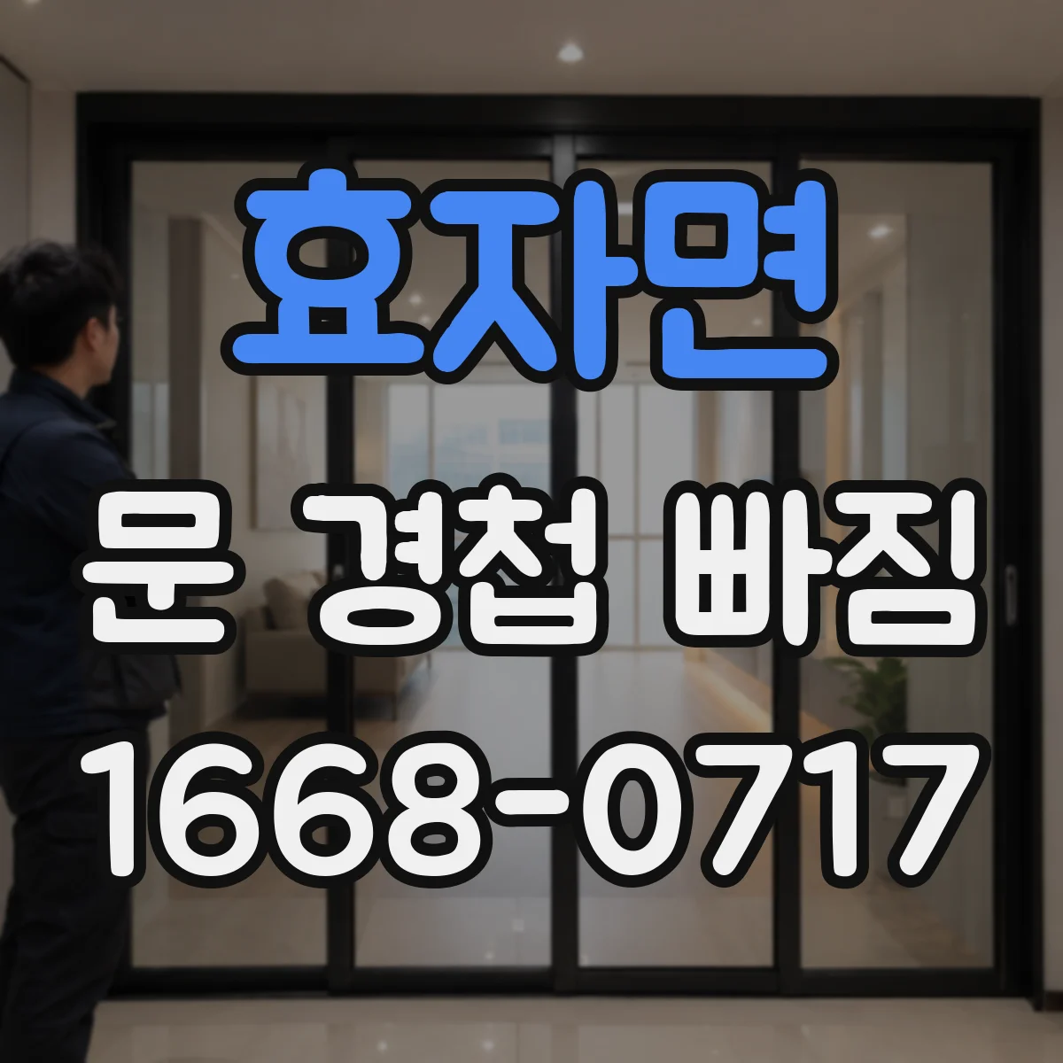효자면 문 경첩 빠짐