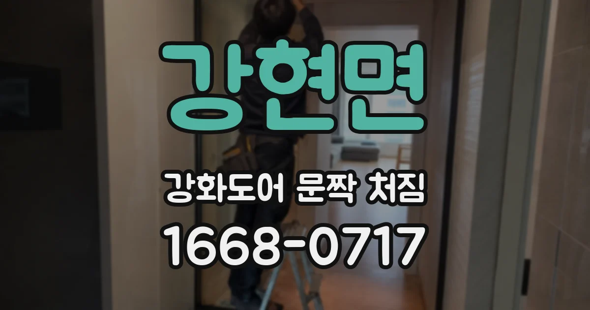 강현면 강화도어 문짝 처짐