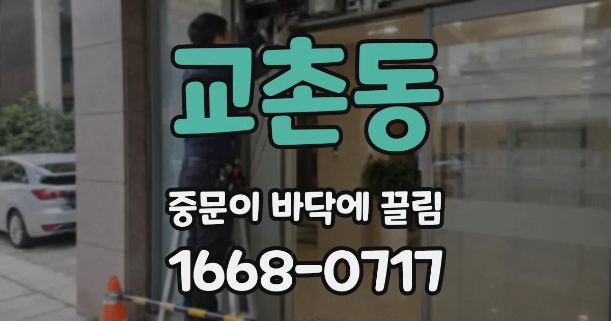 교촌동 중문이 바닥에 끌림
