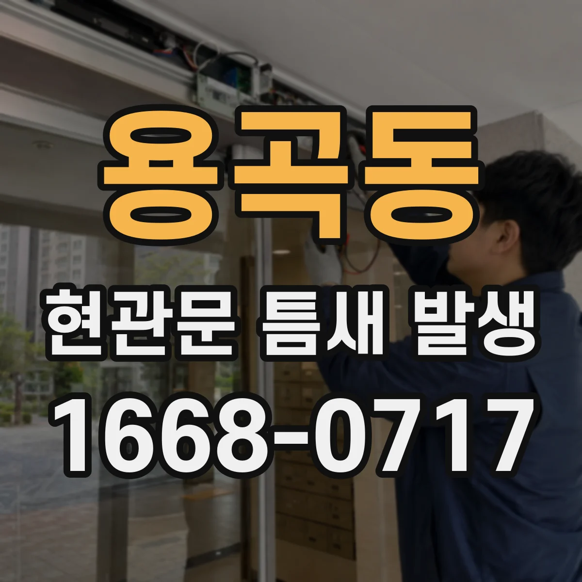 용곡동 현관문 틈새 발생