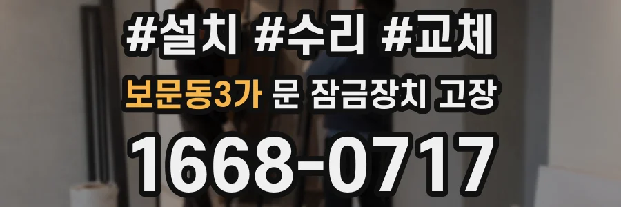 보문동3가 문 잠금장치 고장