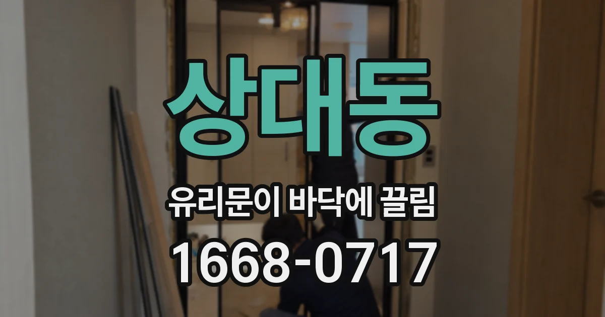 상대동 유리문이 바닥에 끌림