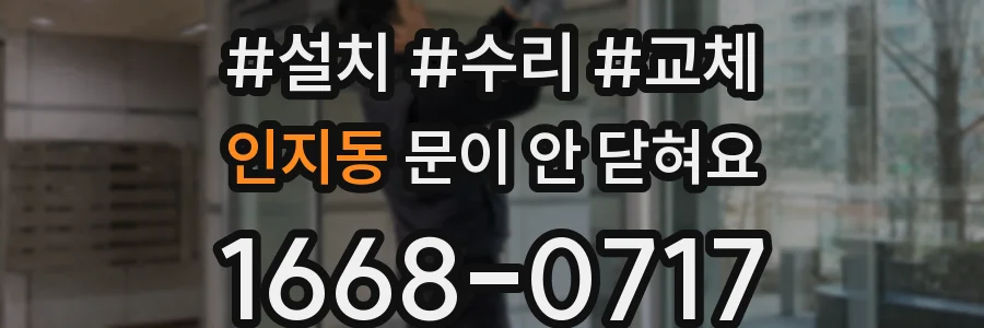 인지동 문이 안 닫혀요