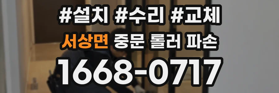 서상면 중문 롤러 파손