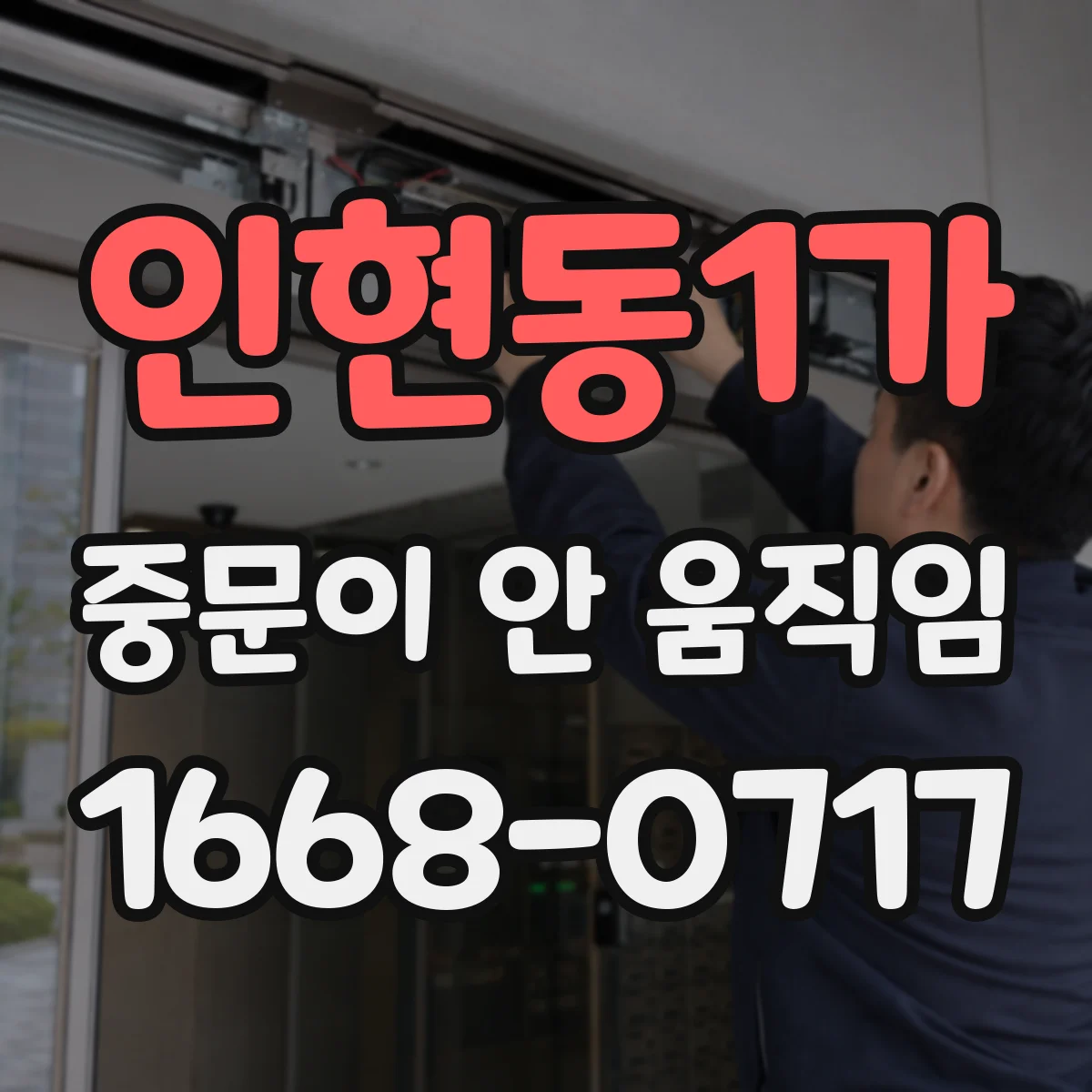인현동1가 중문이 안 움직임