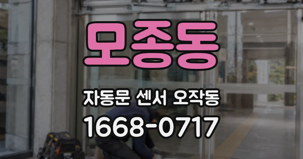 모종동 자동문 센서 오작동