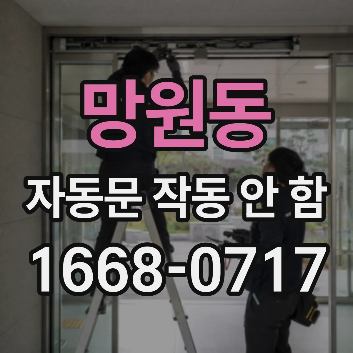 망원동 자동문 작동 안 함