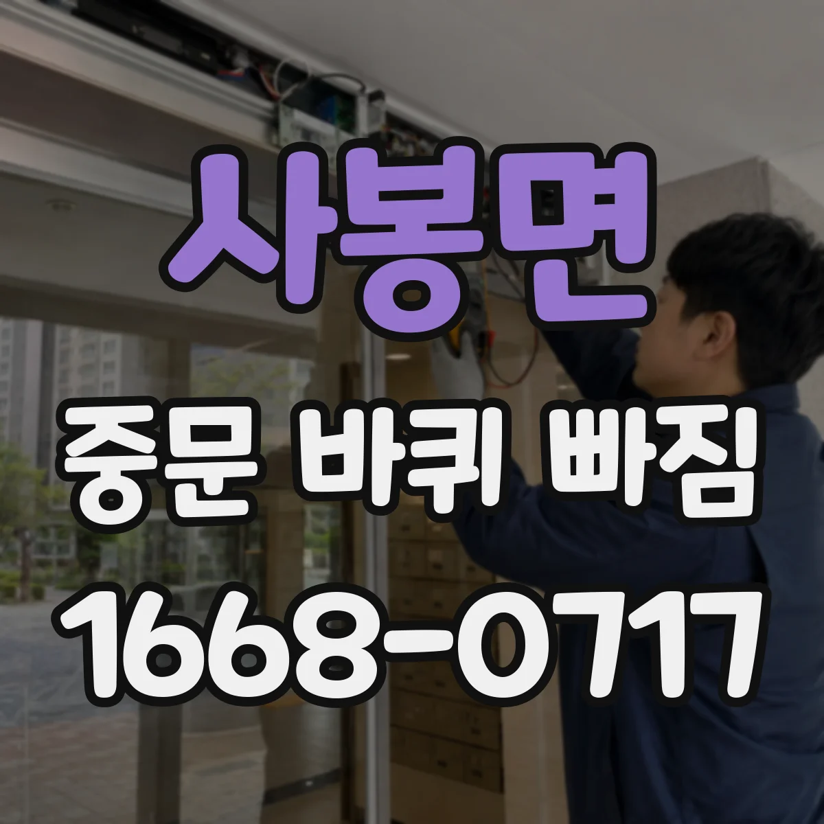 사봉면 중문 바퀴 빠짐