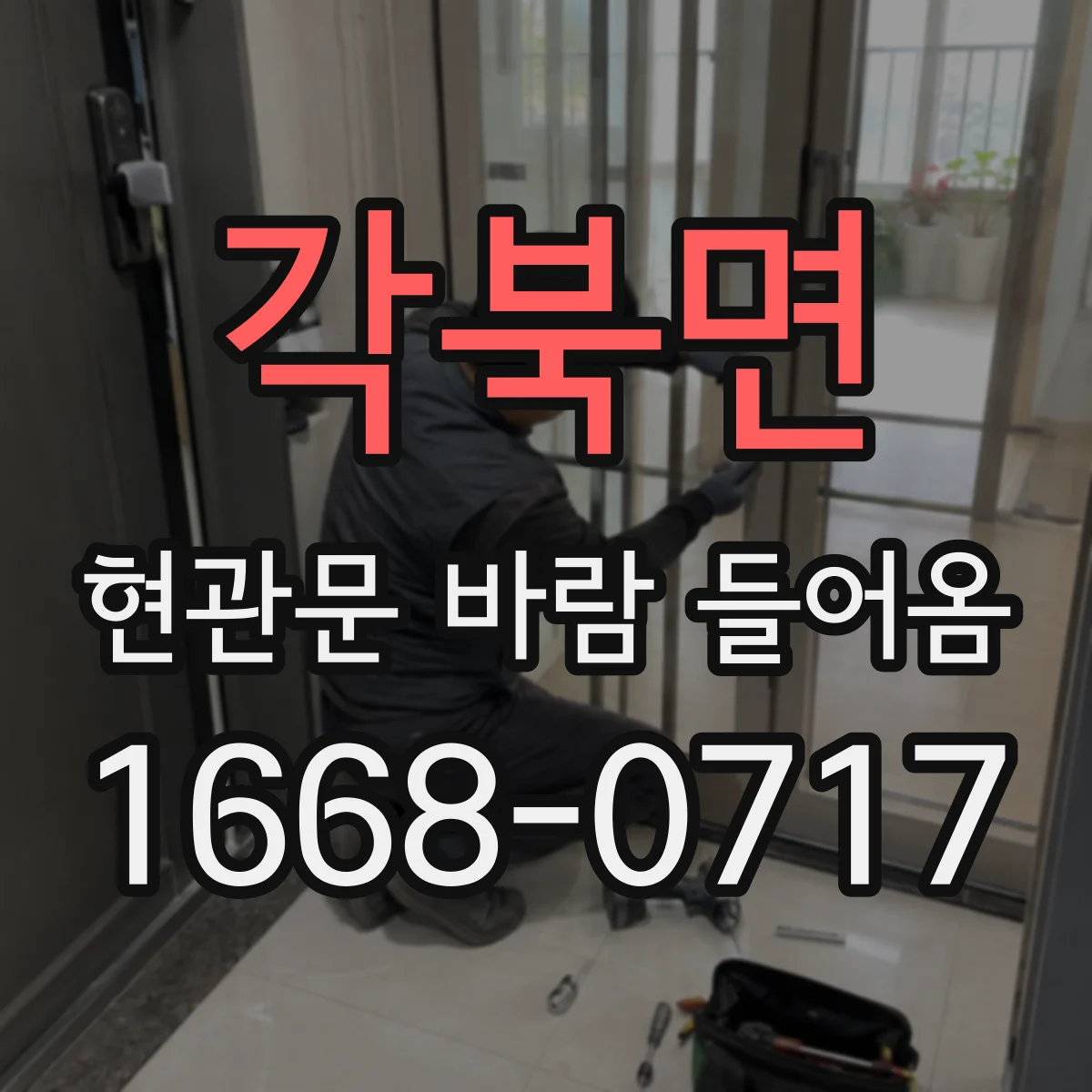 각북면 현관문 바람 들어옴