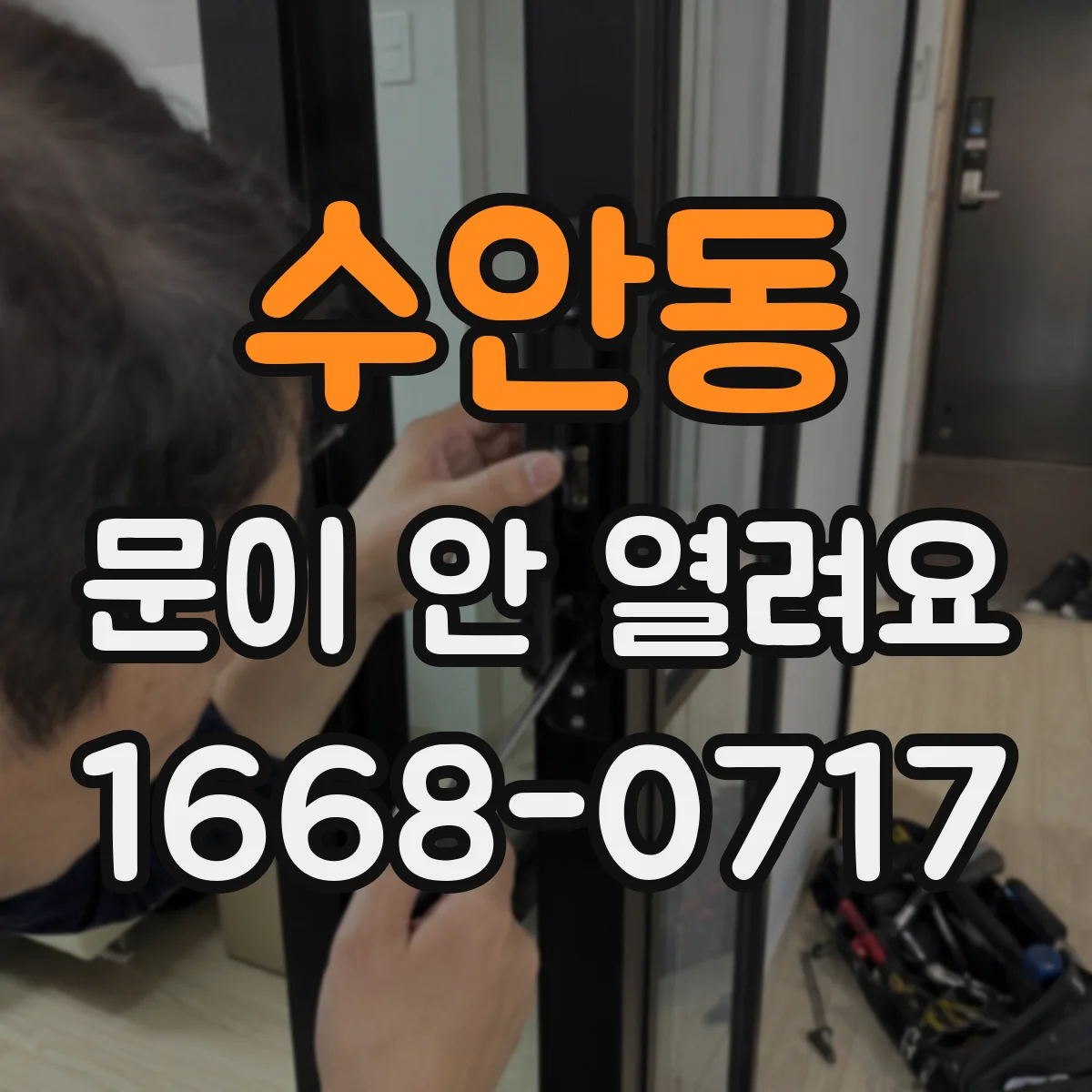 수안동 문이 안 열려요