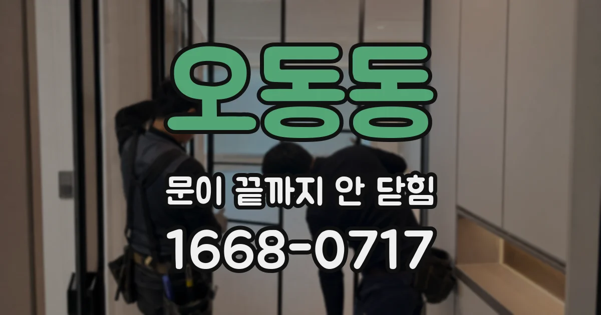 오동동 문이 끝까지 안 닫힘