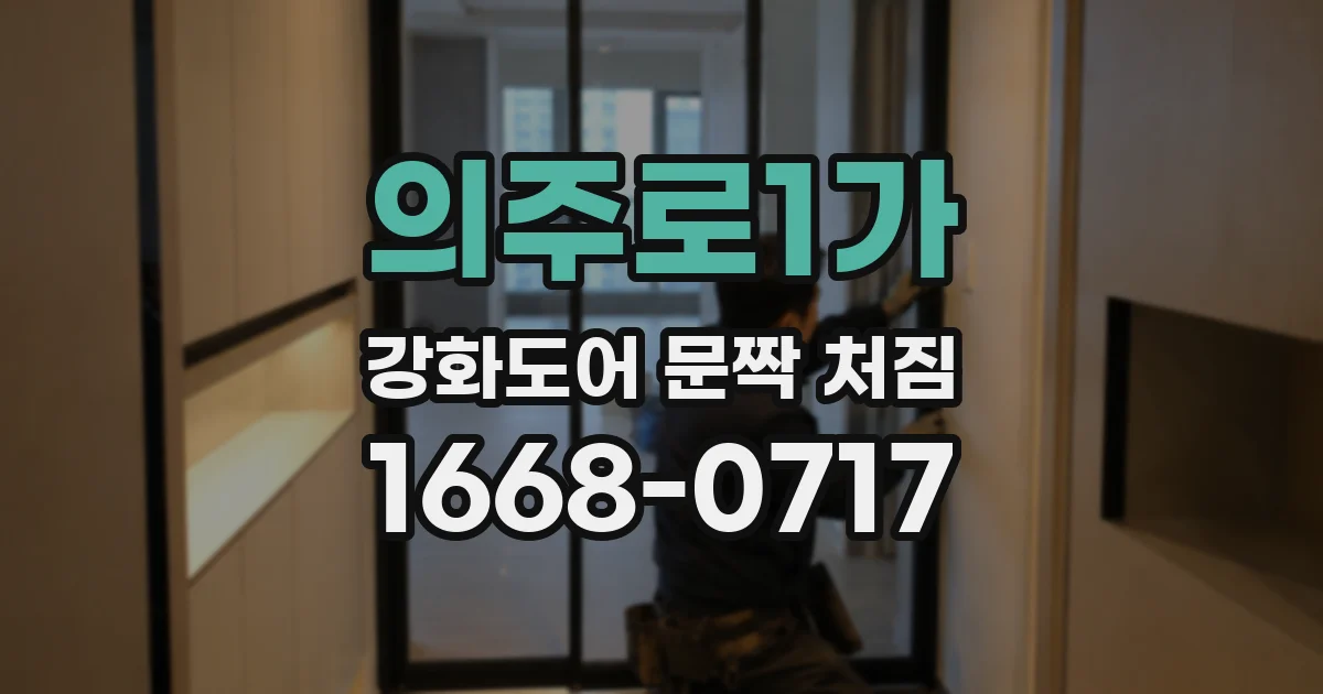 의주로1가 강화도어 문짝 처짐