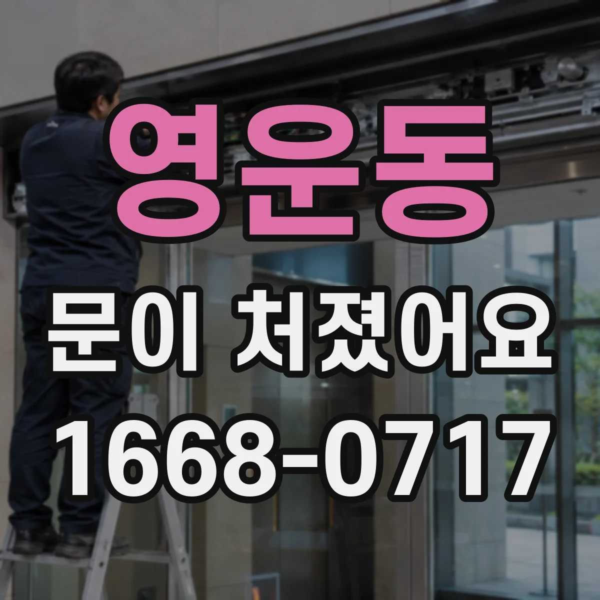 영운동 문이 처졌어요