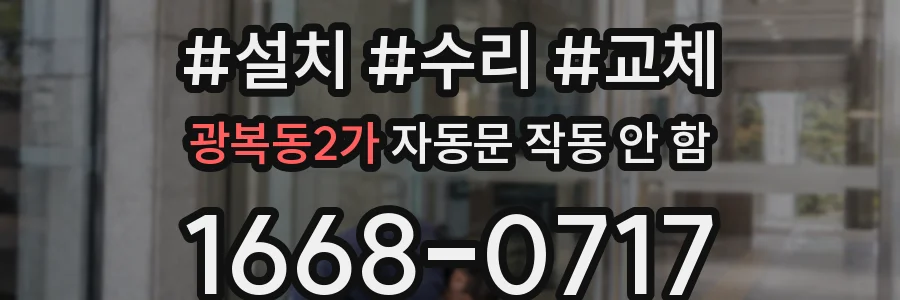 광복동2가 자동문 작동 안 함