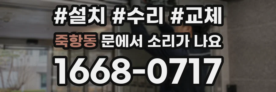 죽항동 문에서 소리가 나요