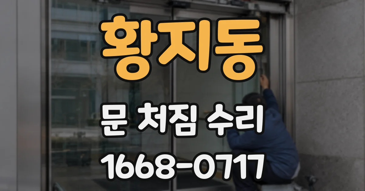 황지동 문 처짐 수리