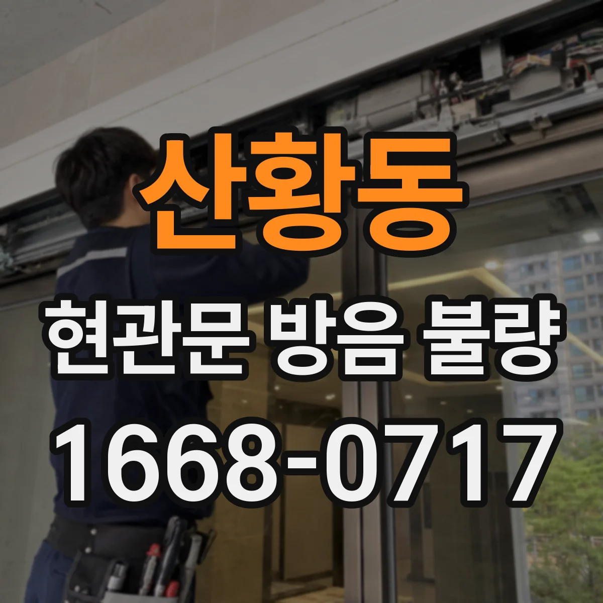 산황동 현관문 방음 불량