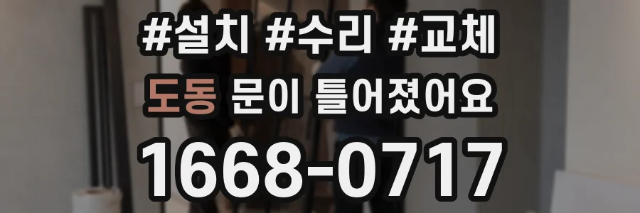 도동 문이 틀어졌어요
