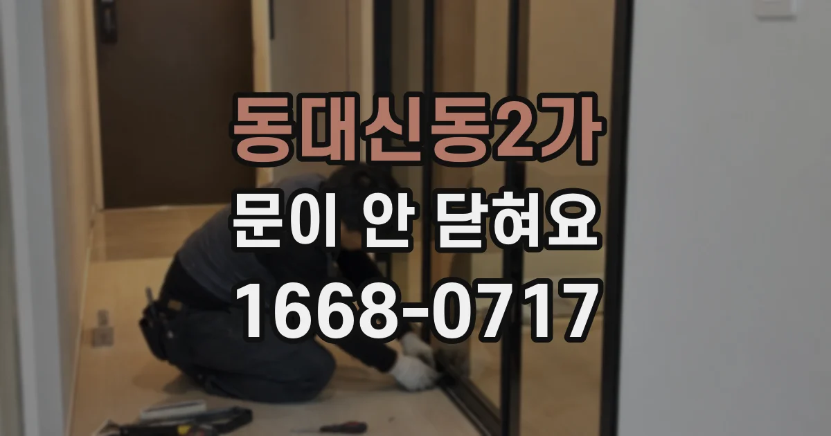 동대신동2가 문이 안 닫혀요