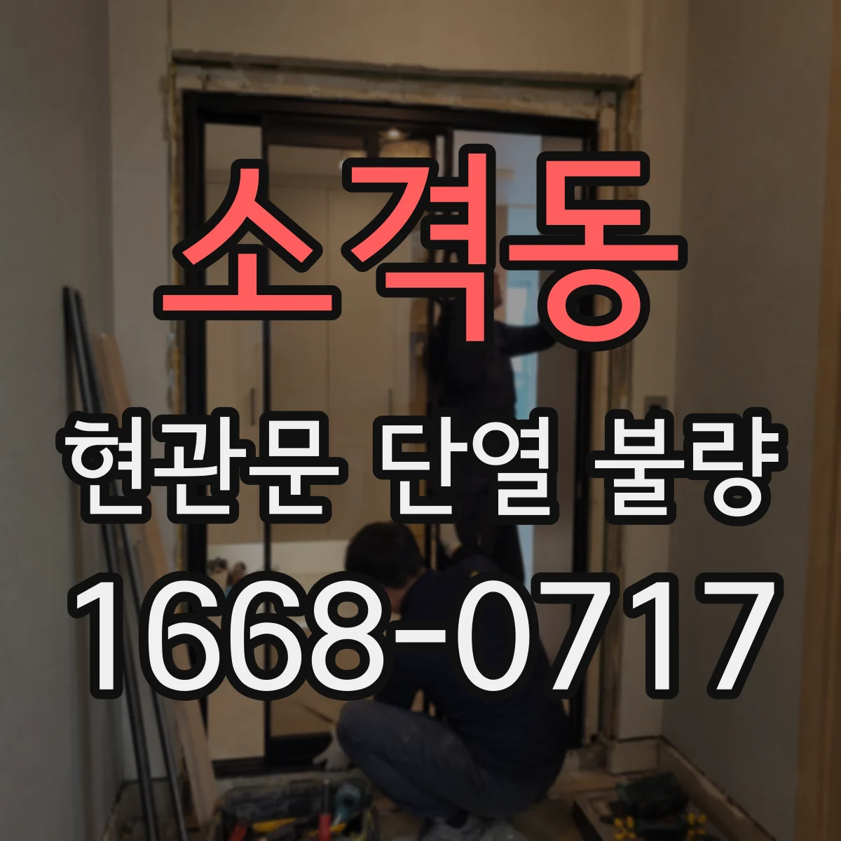 소격동 현관문 단열 불량
