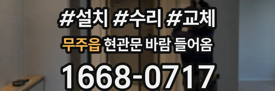 무주읍 현관문 바람 들어옴