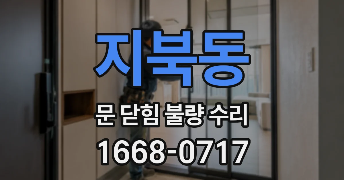 지북동 문 닫힘 불량 수리