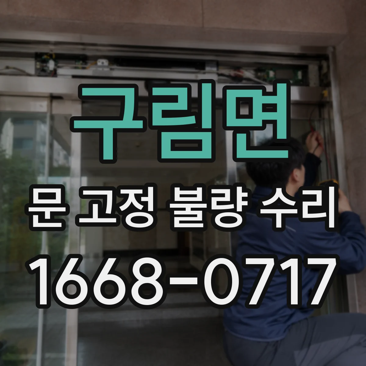구림면 문 고정 불량 수리