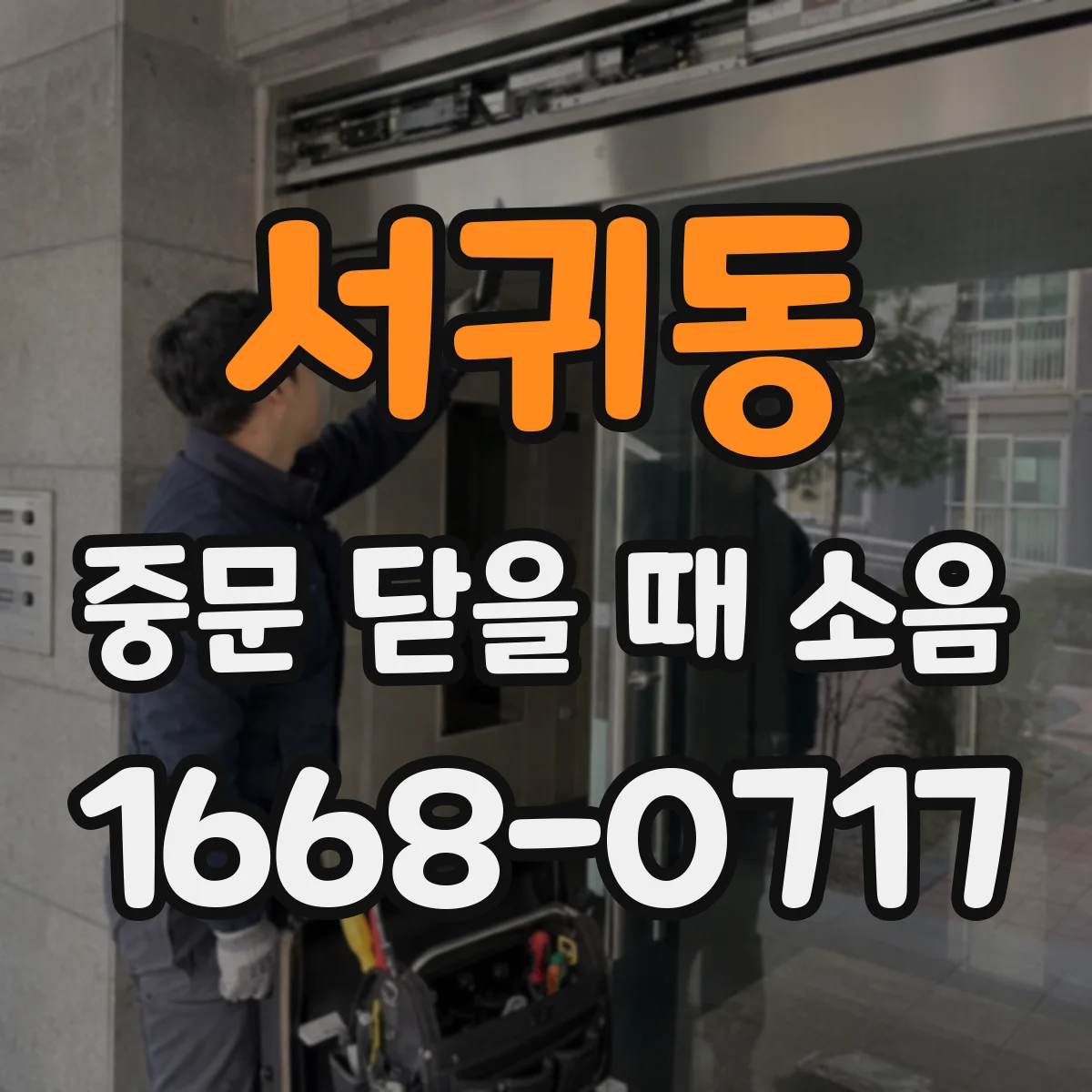 서귀동 중문 닫을 때 소음