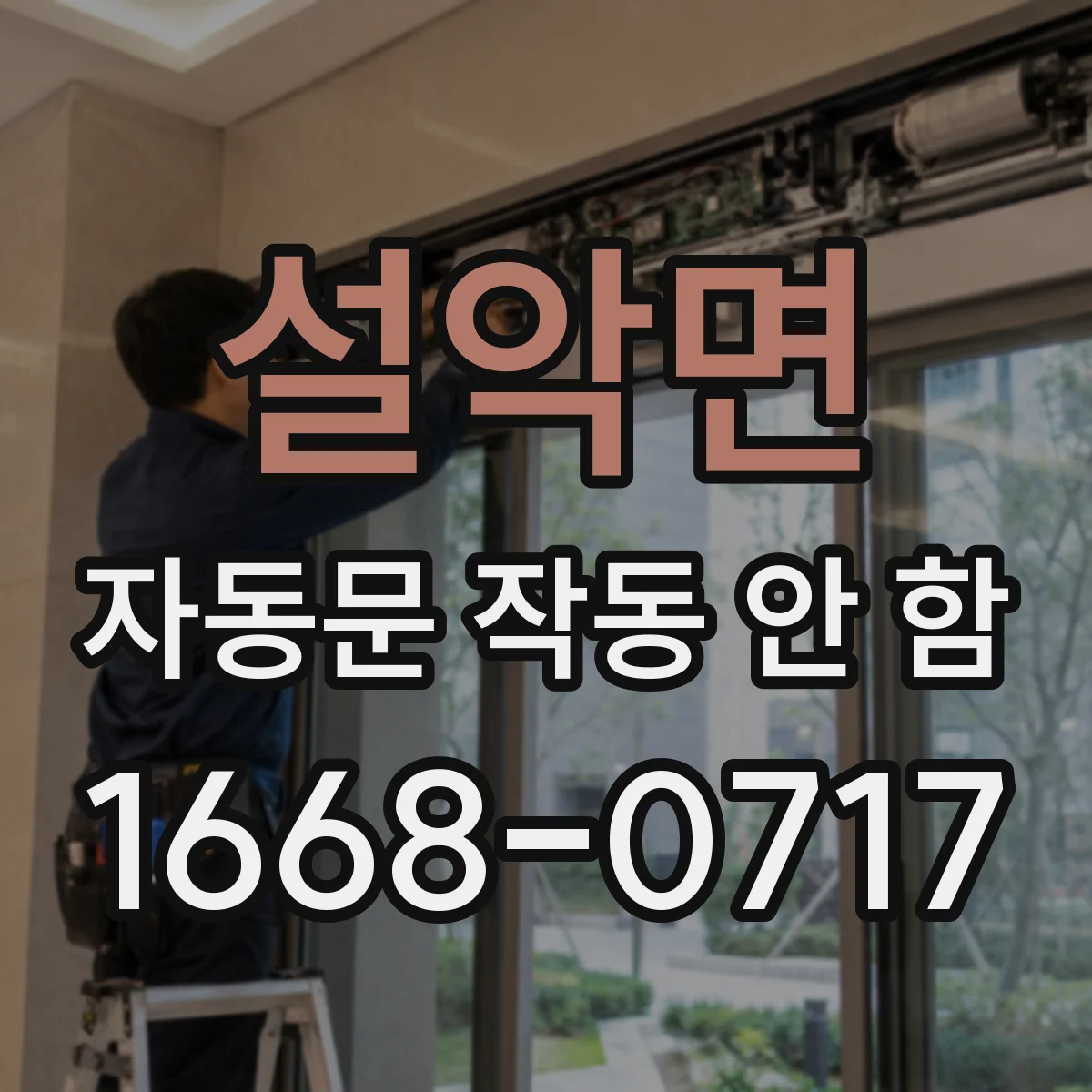 설악면 자동문 작동 안 함
