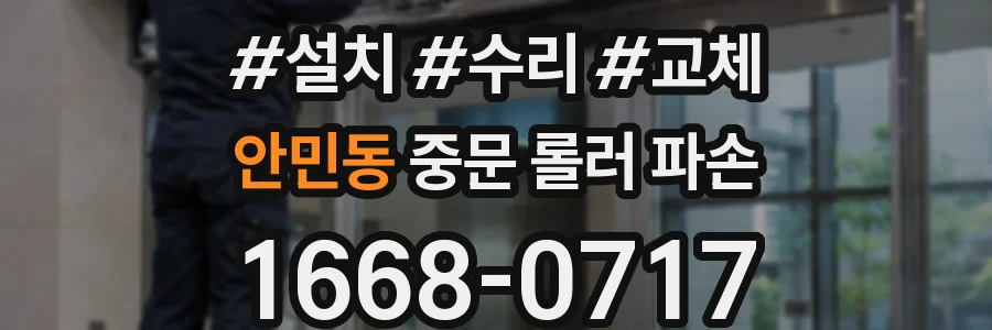 안민동 중문 롤러 파손