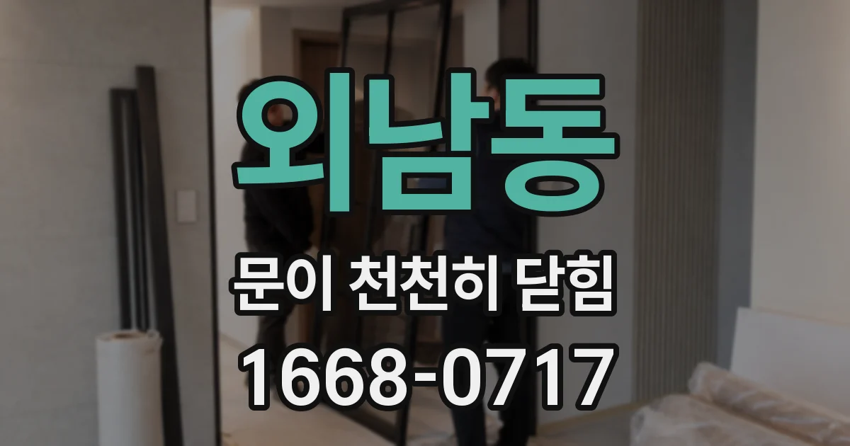 외남동 문이 천천히 닫힘