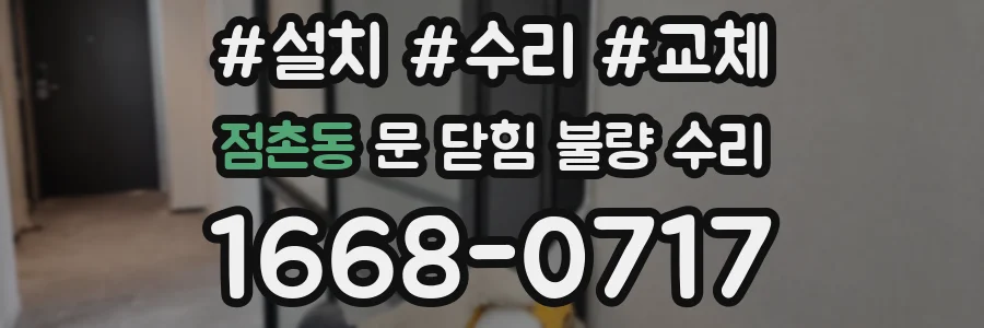 점촌동 문 닫힘 불량 수리