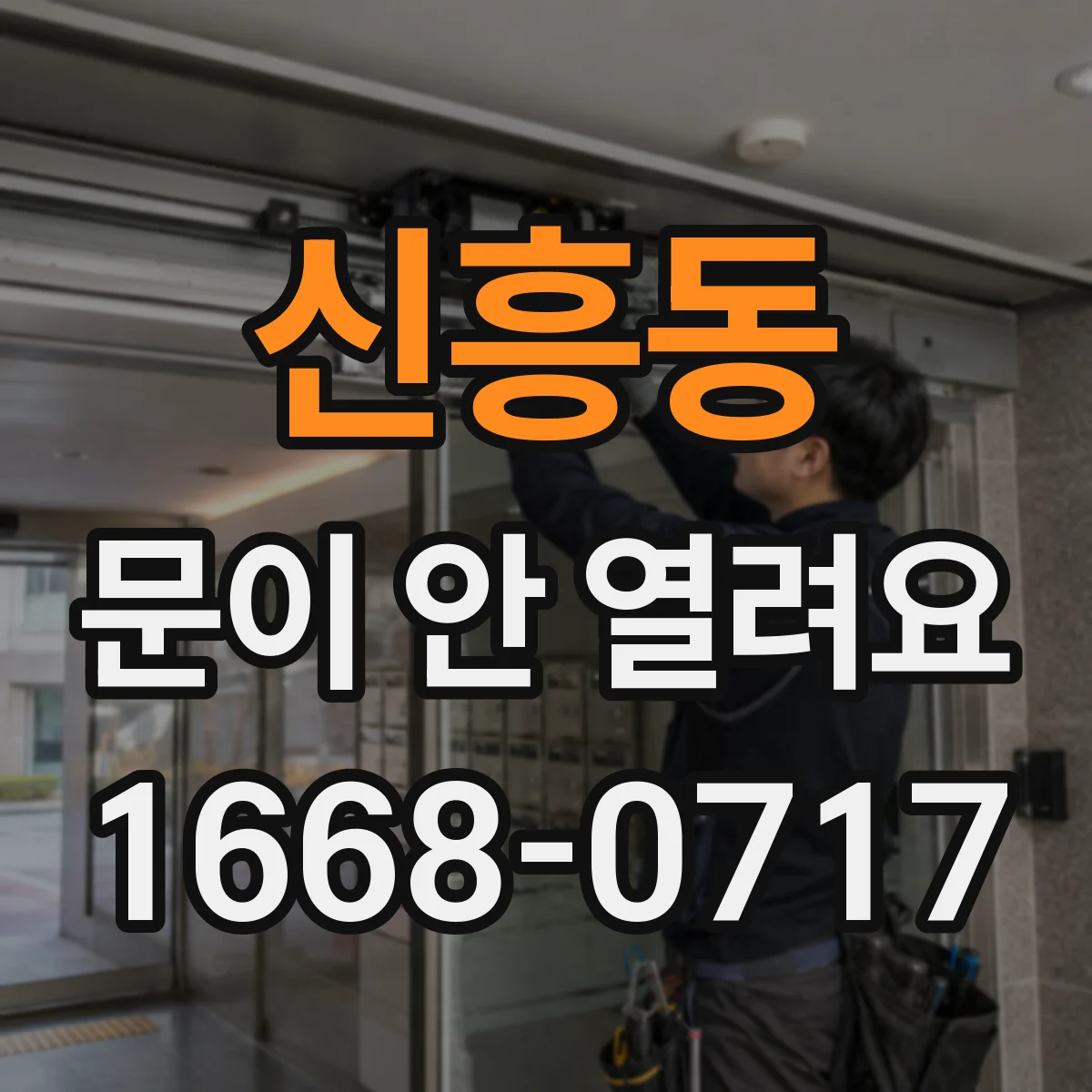 신흥동 문이 안 열려요