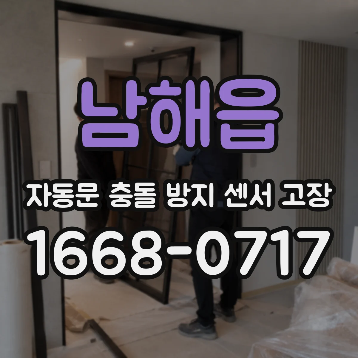 남해읍 자동문 충돌 방지 센서 고장