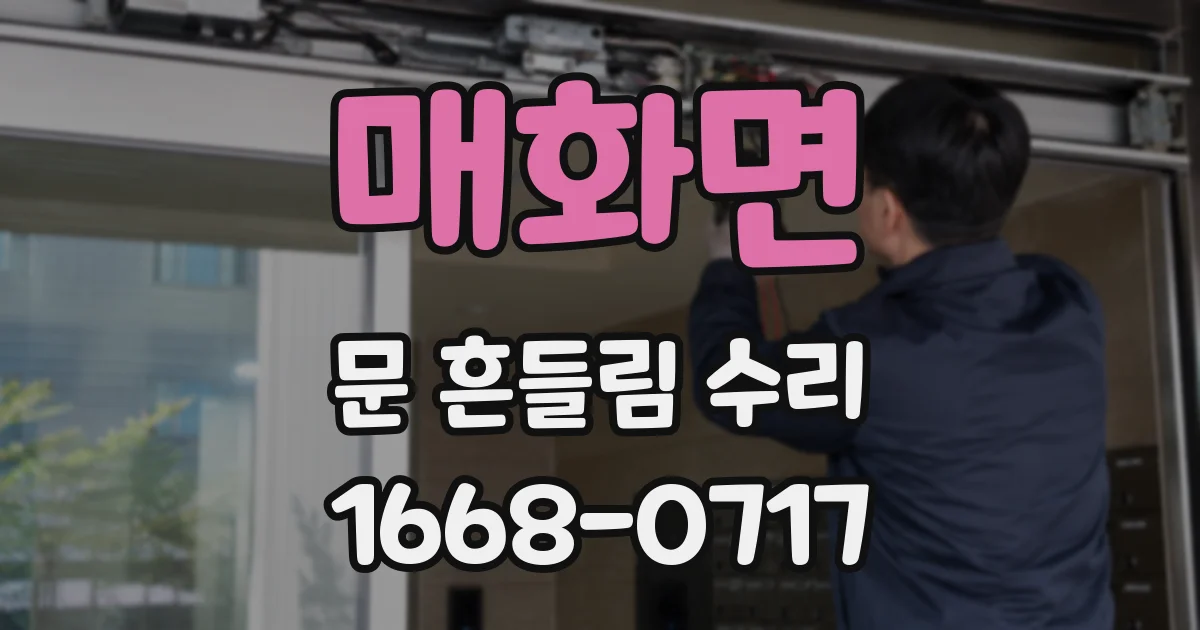 매화면 문 흔들림 수리